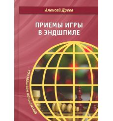 Приемы игры в эндшпиле. Алексей Дреев