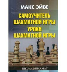 Самоучитель шахматной игры. Уроки шахматной игры. Макс Эйве