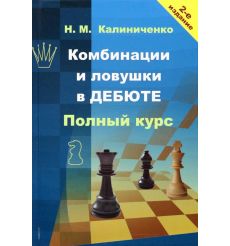 Комбинации и ловушки в дебюте. Полный курс. Николай Калиниченко