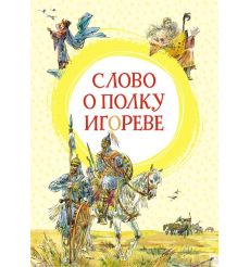 Слово о полку Игореве