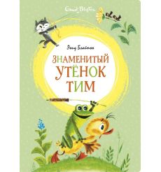 Знаменитый утёнок Тим. Энид Блайтон