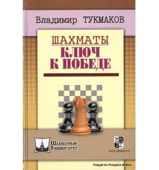Шахматы. Ключ к победе. Тукмаков В.
