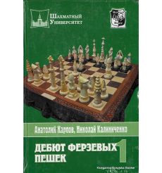 Карпов А., Калиниченко Н. Дебют ферзевых пешек