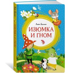 Изюмка и гном. Агнеш Балинт