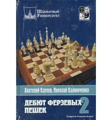 Карпов А., Калиниченко Н. Дебют ферзевых пешек 2