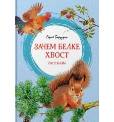 Зачем белке хвост. Рассказы. Сергей Баруздин