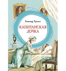 Капитанская дочка. Александр Пушкин