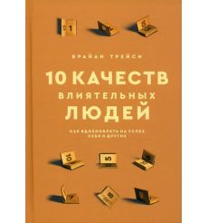 10 качеств влиятельных людей. Брайан Трейси