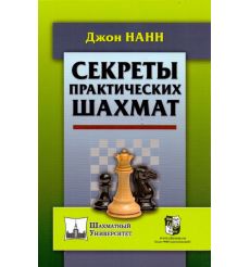 Секреты практических шахмат. Джон Нанн