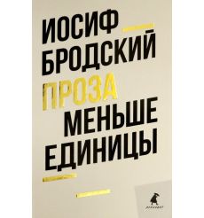 Бродский Иосиф. Меньше единицы