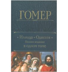 Гомер: Илиада. Одиссея. Полное издание в одном томе