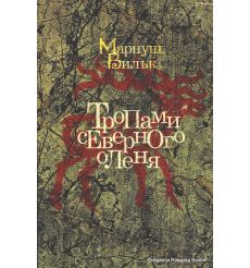 Вильк М. Тропами северного оленя