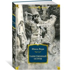 Таинственный остров. Жюль Верн