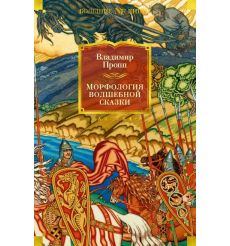 Морфология волшебной сказки... Владимир Пропп
