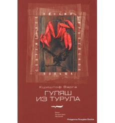 Варга Кшиштоф. Гуляш из турула