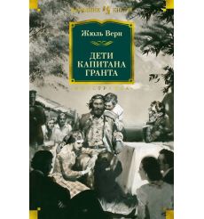 Дети капитана Гранта. Жюль Верн