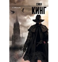 Стрелок. Стивен Кинг