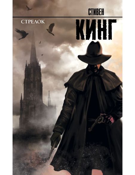 Стрелок. Стивен Кинг