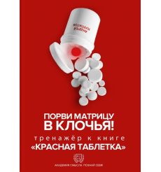 Порви матрицу в клочья! Тренажер к книге "Красная таблетка". Андрей Курпатов