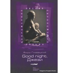 Гловацкий Януш. Good night, Джези