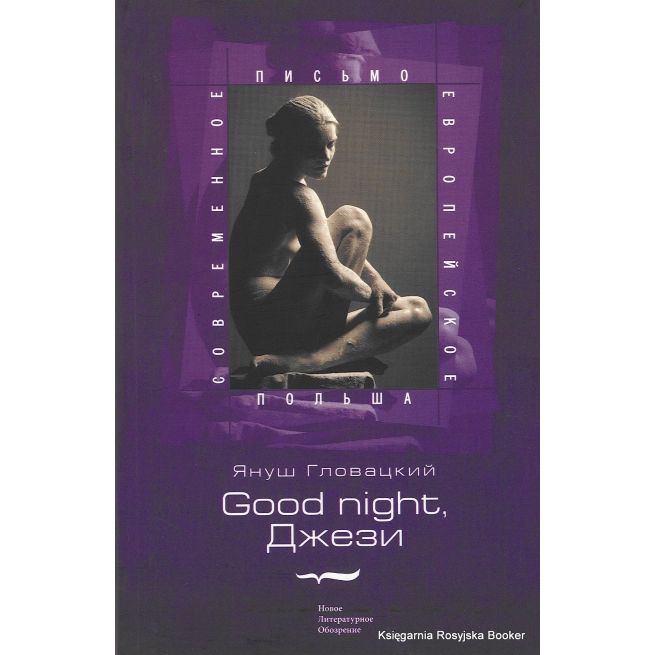 Гловацкий Януш. Good night, Джези