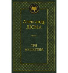Три мушкетера. Александр Дюма