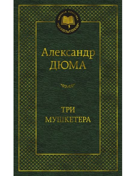 Три мушкетера. Александр Дюма