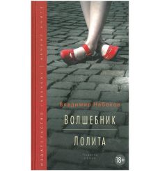 Волшебник. Лолита. Владимир Набоков