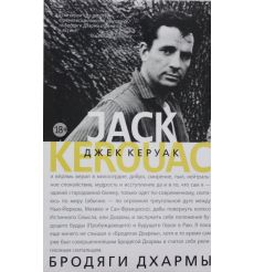 Бродяги Дхармы. Джек Керуак