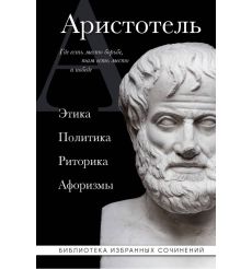 Аристотель. Этика, политика, риторика, афоризмы