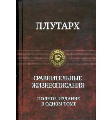 Сравнительные жизнеописания. Плутарх