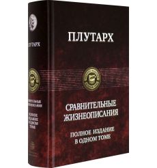 Сравнительные жизнеописания. Плутарх 2