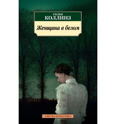 Женщина в белом. Уилки Коллинз