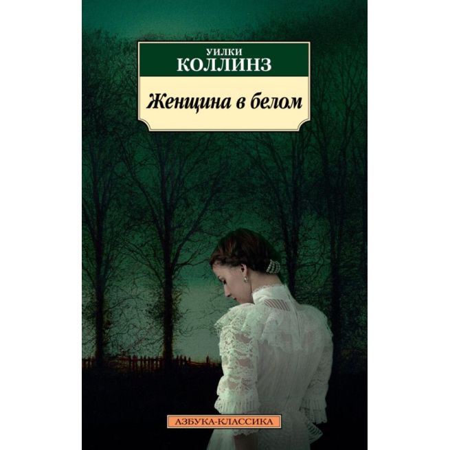 Женщина в белом. Уилки Коллинз