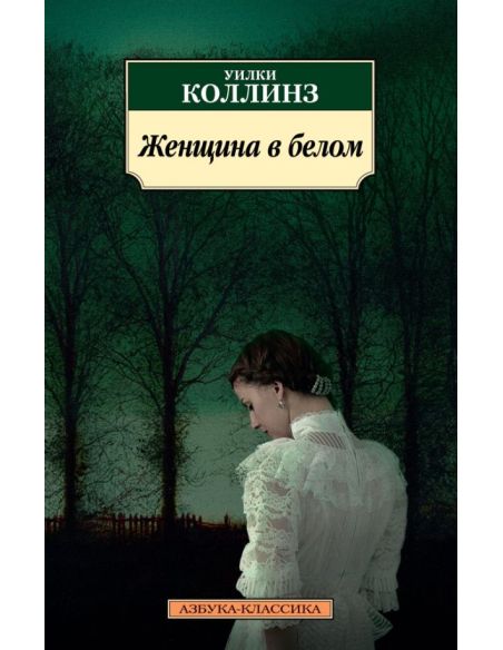 Женщина в белом. Уилки Коллинз