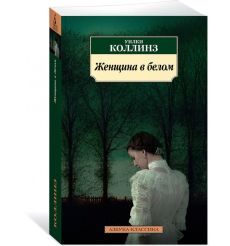 Женщина в белом. Уилки Коллинз 2