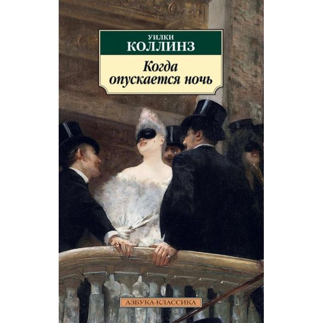 Когда опускается ночь. Уилки Коллинз