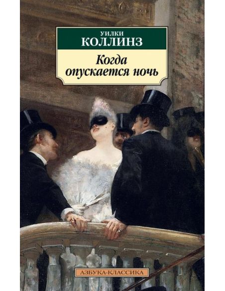 Когда опускается ночь. Уилки Коллинз