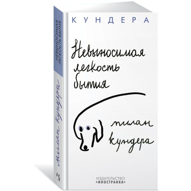 Невыносимая легкость бытия. Милан Кундера