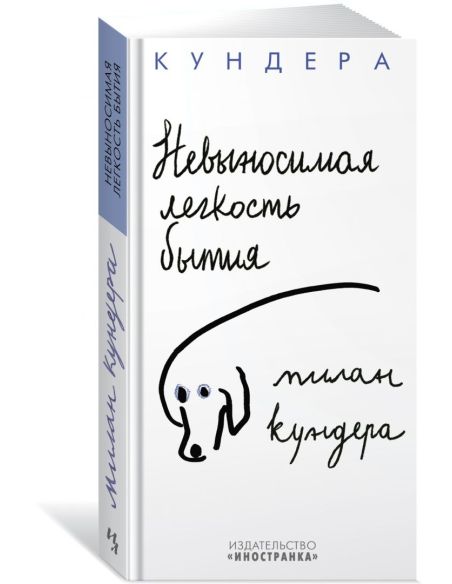 Невыносимая легкость бытия. Милан Кундера
