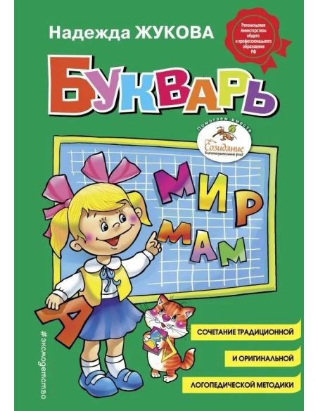 Букварь. Надежда Жукова