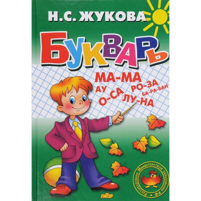 Букварь. Надежда Жукова