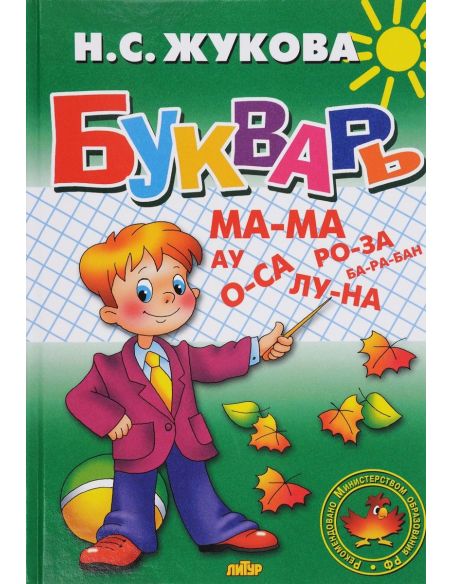 Букварь. Надежда Жукова