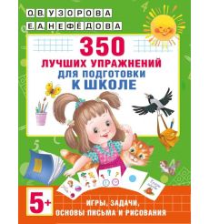 350 лучших упражнений для подготовки к школе. О. Узорова, Е. Нефёдова