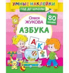 Азбука. Олеся Жукова