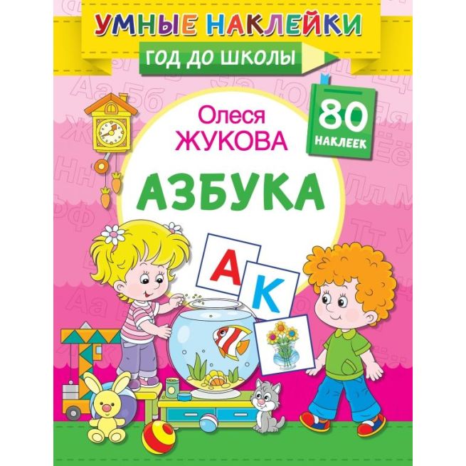 Азбука. Олеся Жукова