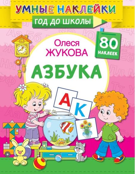 Азбука. Олеся Жукова