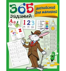 365 заданий. Английский для малышей