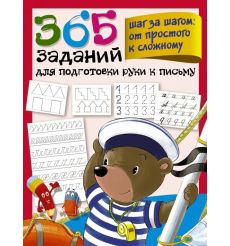 365 заданий для подготовки руки к письму. Шаг за шагом
