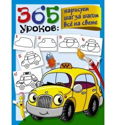 365 уроков. Нарисуем шаг за шагом всё на свете